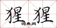 田英章猩猩楷书怎么写