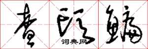 刘少英查头鳊草书怎么写