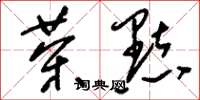 刘少英茶点草书怎么写