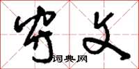 刘少英守文草书怎么写
