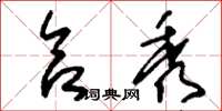 刘少英合秀草书怎么写
