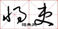 刘少英将吏草书怎么写