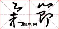刘少英举节草书怎么写