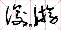 刘少英俊游草书怎么写