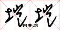 刘少英垲垲草书怎么写