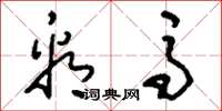 刘少英看马草书怎么写