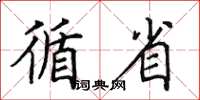 田英章循省楷书怎么写