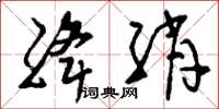 刘少英绛绡草书怎么写
