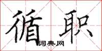 田英章循职楷书怎么写