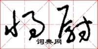 刘少英将尉草书怎么写