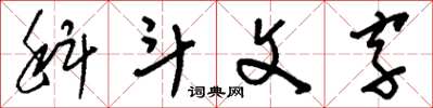 刘少英科斗文字草书怎么写