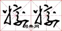 刘少英姣姣草书怎么写