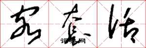 刘少英客套话草书怎么写