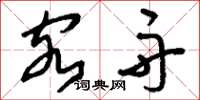刘少英客舟草书怎么写