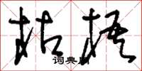 刘少英枯梧草书怎么写