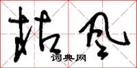 刘少英枯风草书怎么写