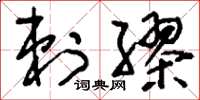 刘少英剌缪草书怎么写