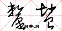 刘少英厘盐草书怎么写
