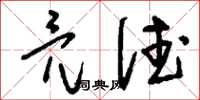刘少英亮德草书怎么写