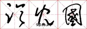刘少英临儿国草书怎么写