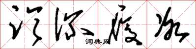 刘少英临深履冰草书怎么写