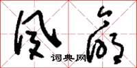 刘少英夙命草书怎么写