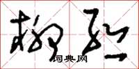 刘少英柳丝草书怎么写