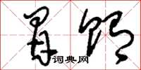 刘少英冒贿草书怎么写