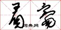 刘少英眉毫草书怎么写