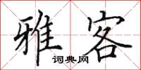 田英章雅客楷书怎么写