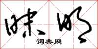 刘少英昧明草书怎么写