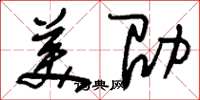 刘少英美劭草书怎么写