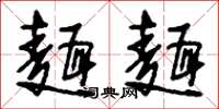 刘少英面面草书怎么写