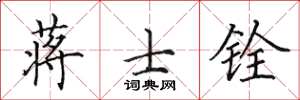 田英章蒋士铨楷书怎么写