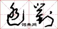 刘少英廷对草书怎么写