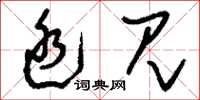 刘少英廷见草书怎么写