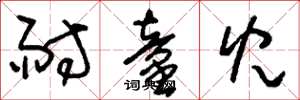 刘少英耐童儿草书怎么写