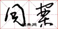 刘少英同案草书怎么写