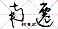 刘少英南迁草书怎么写