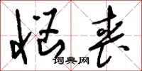 刘少英恼丧草书怎么写