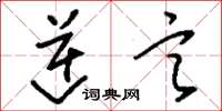 刘少英逆言草书怎么写