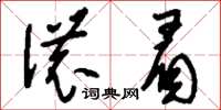 刘少英浓眉草书怎么写