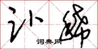刘少英趴稀草书怎么写