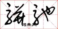 刘少英骈驰草书怎么写