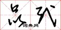 刘少英品式草书怎么写