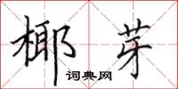 田英章椰芽楷书怎么写