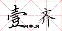 田英章壹齐楷书怎么写