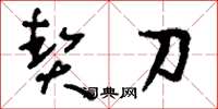 刘少英契刀草书怎么写