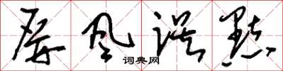 刘少英屏风误点草书怎么写
