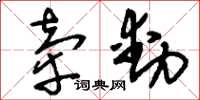 刘少英牵动草书怎么写